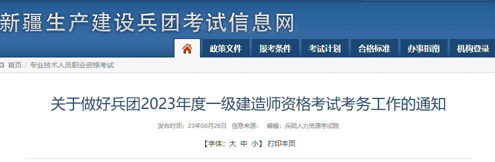 2023一建报名开始!兵团人事考试网发布2023一建考试报名通知!_一级建造师考试 2023一建报名开始!兵团人事考试网发布2023一建考试报名通知!_一级建造师考试