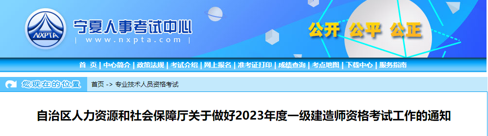 2023一建报名开始！宁夏人事考试网发布2023一建考试报名通知！_一级建造师考试