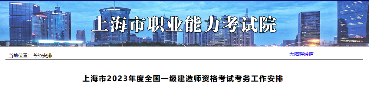 2023一建报名开始！上海人事考试网发布2023一建考试报名通知！_一级建造师考试