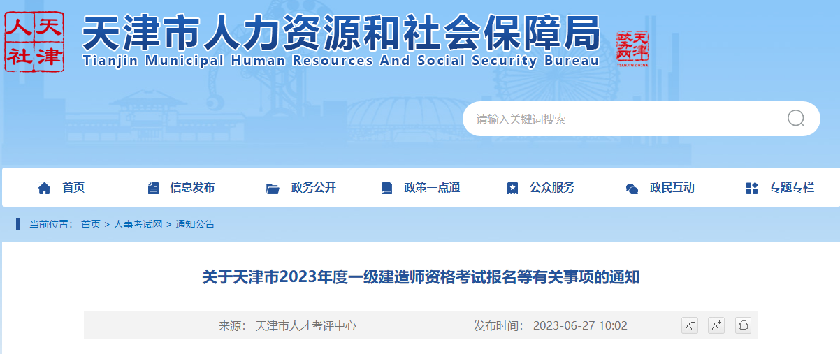 2023一建报名开始!天津人事考试网发布2023一建考试报名通知!_全国一建报名时间汇总 2023一建报名开始!天津人事考试网发布2023一建考试报名通知!_全国一建报名时间汇总