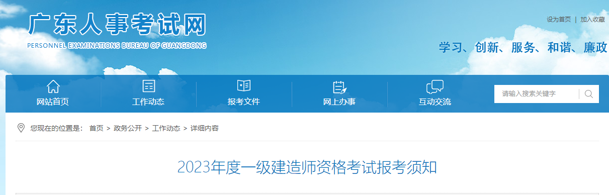 2023一建报名开始！广东人事考试网发布2023一建考试报名通知！_全国一建报名时间汇总
