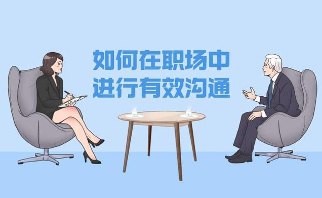职场上怎么沟通?做事总是费力不讨好!职场中的“有效沟通”很重要 职场上怎么沟通?做事总是费力不讨好!职场中的“有效沟通”很重要