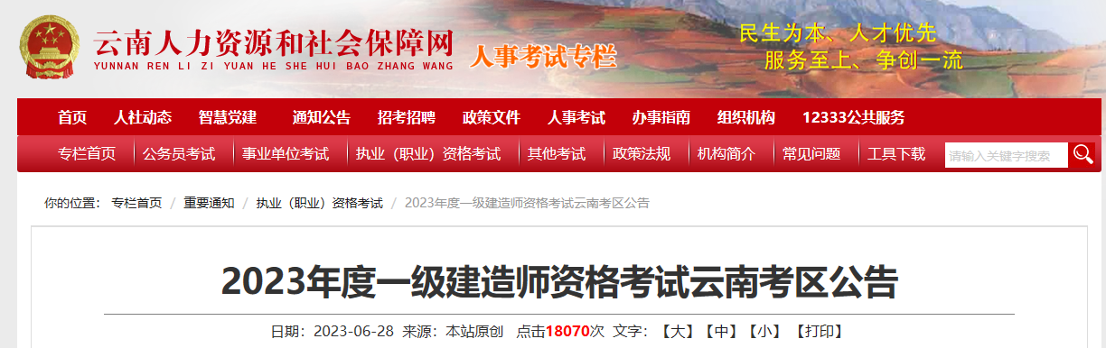 2023一建报名开始！云南人事考试网发布2023一建考试报名通知！_全国一建报名时间汇总
