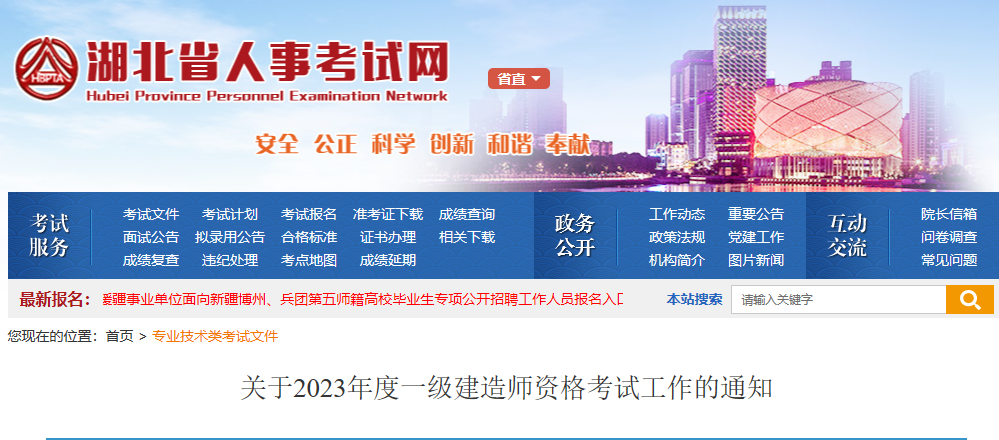 2023一建报名开始！湖北人事考试网发布2023一建考试报名通知！_全国一建报名时间汇总