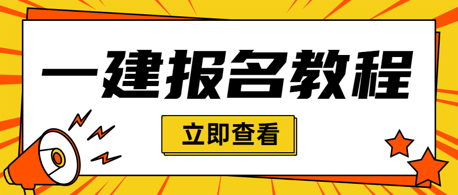 保姆级教程教你报名一建！2023年一级建造师考试报名教程来了！