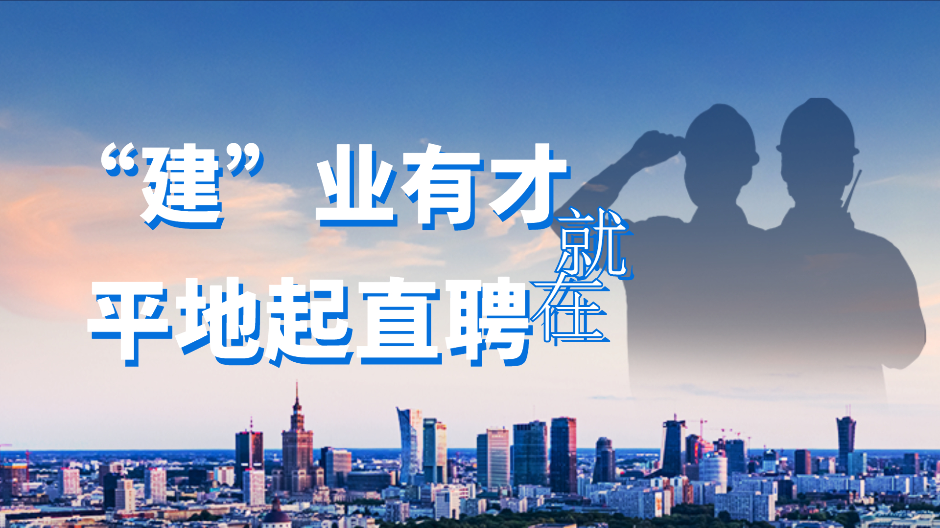 广州建企招聘：广东同熙实业发展有限公司招聘公告！平地起建筑英才网