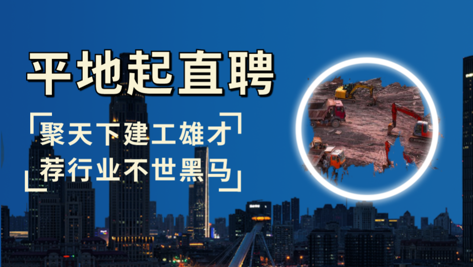 平地起招聘：广州市和艺装饰设计工程有限公司招聘公告！广州建企招聘信息