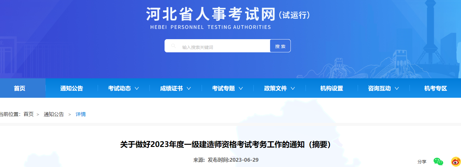 2023一建报名开始！河北人事考试网发布2023一建考试报名通知！_全国一建报名时间汇总