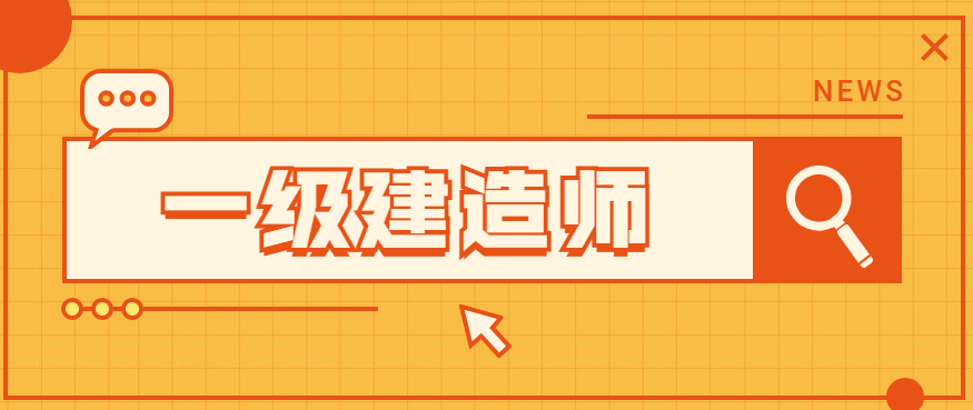 2023年一级建造师考哪些科目？2023一建各科分值如何安排？