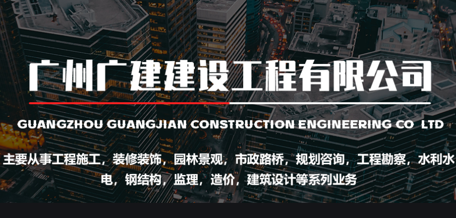 广州招聘_广州广建建设工程有限公司招聘公告！平地起建企招聘信息