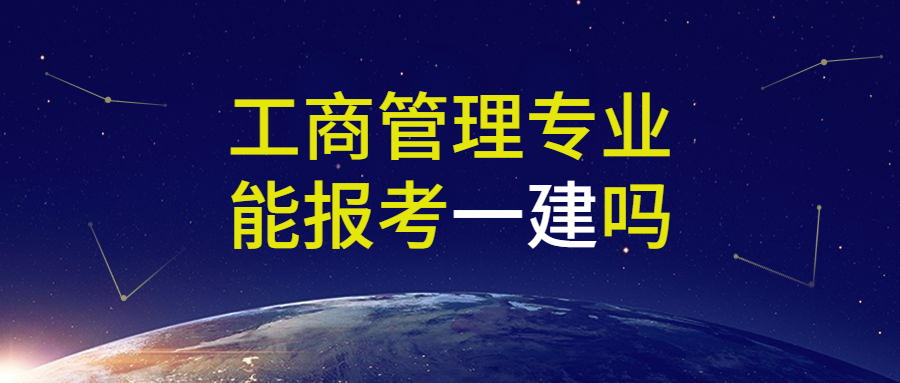 工商管理专业能报考一建吗_附2023全国一级建造师考试报名时间汇总