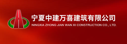 宁夏招聘公告_宁夏中建万喜建筑有限公司招聘信息！平地起建筑英才网
