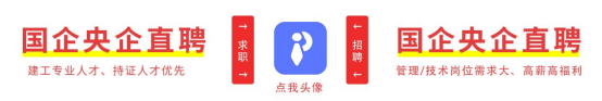平地起建筑英才网招聘信息