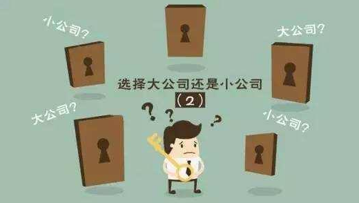 大公司面试没下文，要不要接受小公司offer？