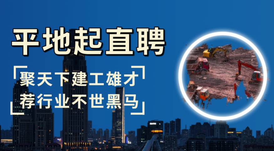 平地起建企直招_宁夏易通建设工程有限公司招聘！求职找工作