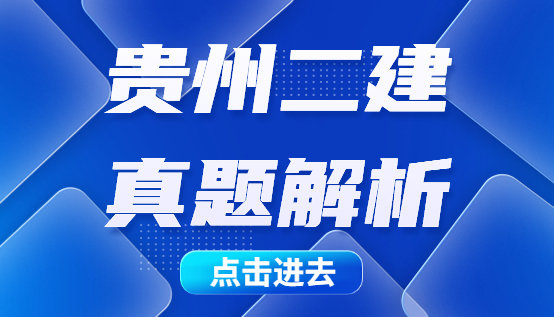 2023贵州二建考试考后真题及答案解析汇总，速速进来！