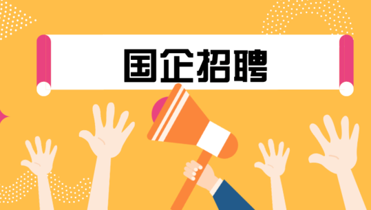 国企应届生招聘_沈阳保利爱家房地产经纪有限公司招聘公告！平地起建筑英才网