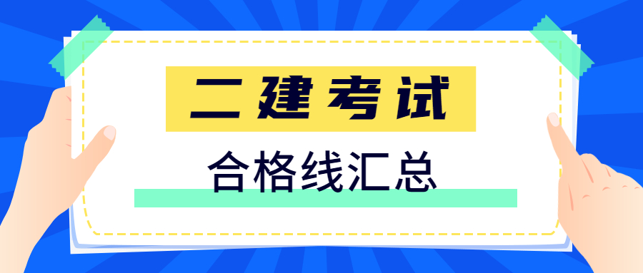 2023年二级建造师考试合格标准是多少？全国汇总来了