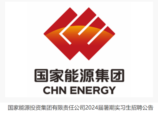 平地起建筑英才网：国家能源投资集团有限责任公司2024届暑期实习生招聘公告