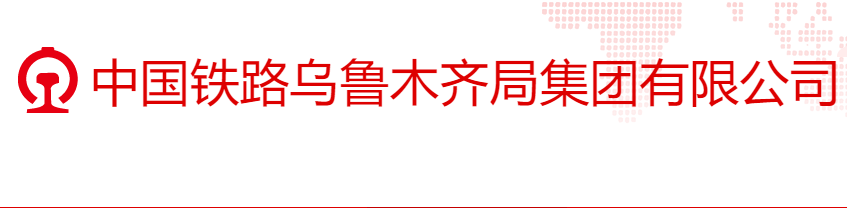 2023年中国铁路乌鲁木齐局集团有限公司招聘毕业生507人公告