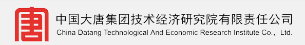 北京招聘：2023年中国大唐集团技术经济研究院有限责任公司专业技术岗位招聘公告