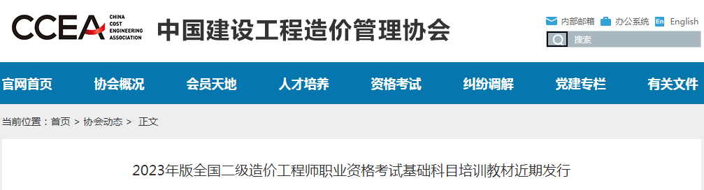 中价协:二造考试教材将于近期发布!_二级造价工程师 中价协:二造考试教材将于近期发布!_二级造价工程师