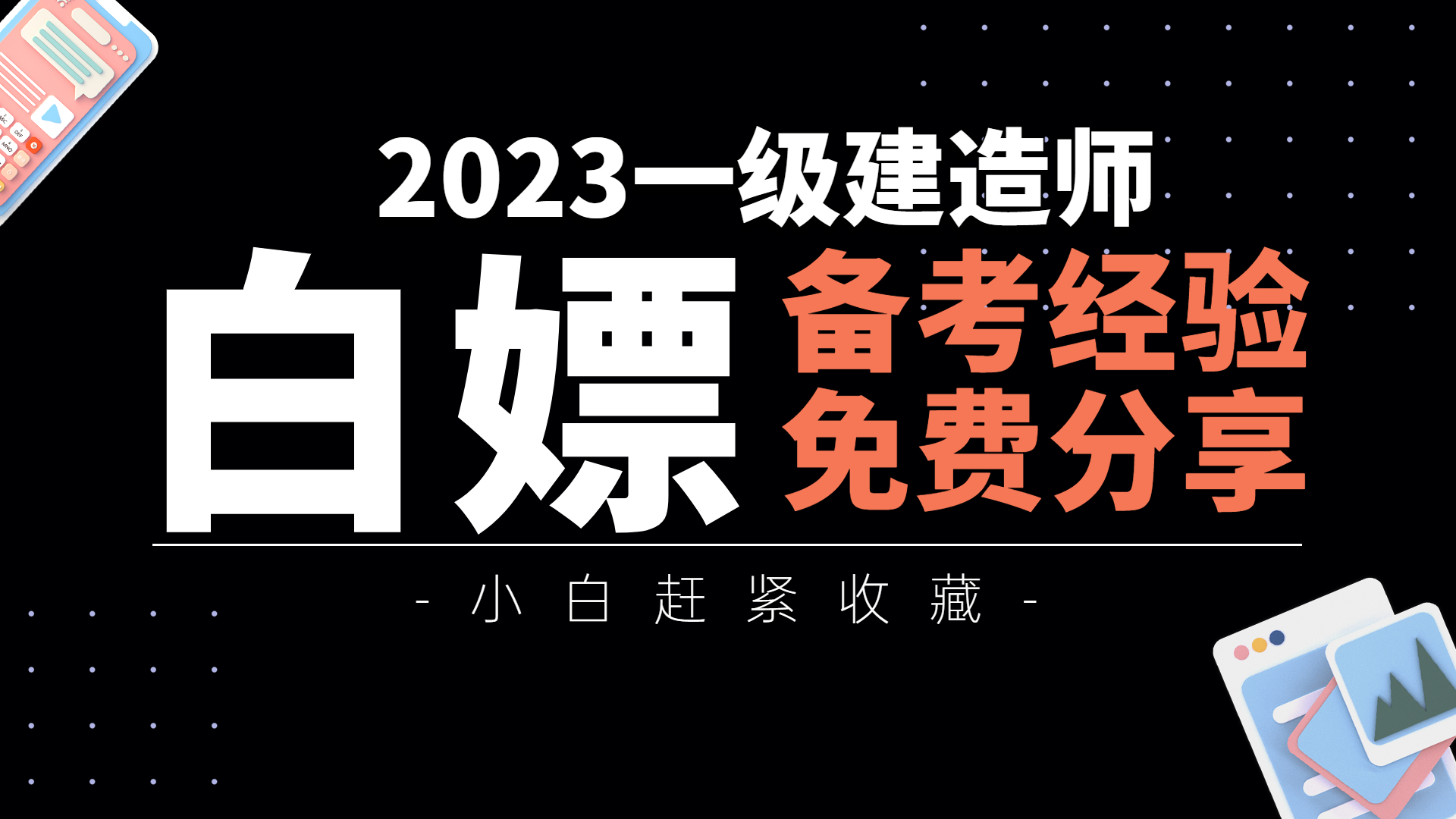 一建全套备考资料教程！23年一级建造师考前资料免费下载！