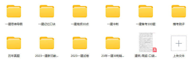 一建全套备考资料教程！23年一级建造师考前资料免费下载！