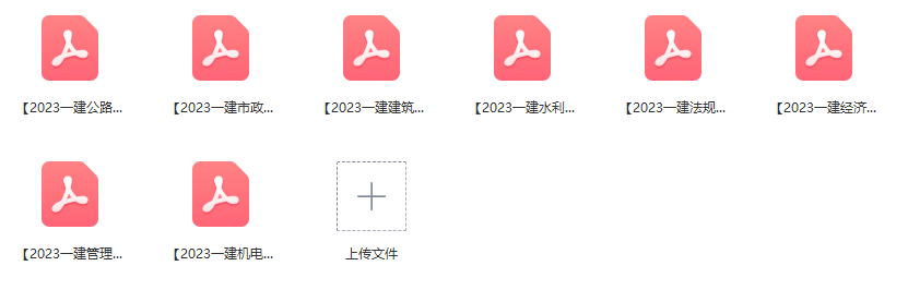 一建全套备考资料教程！23年一级建造师考前资料免费下载！