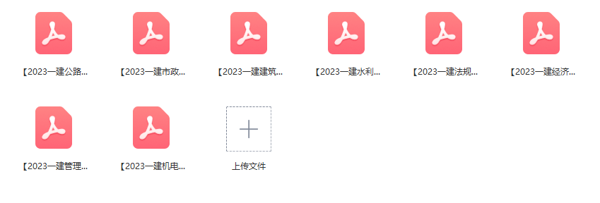 一建全套备考资料教程！23年一级建造师考前资料免费下载！