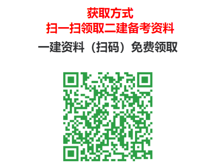 一建全套备考资料教程！23年一级建造师考前资料免费下载！