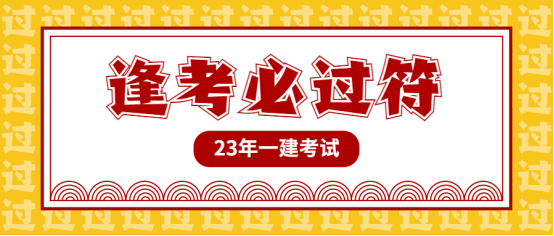 一建报名人数预测！2023一级建造师考试或成历史最难，备考要趁早！