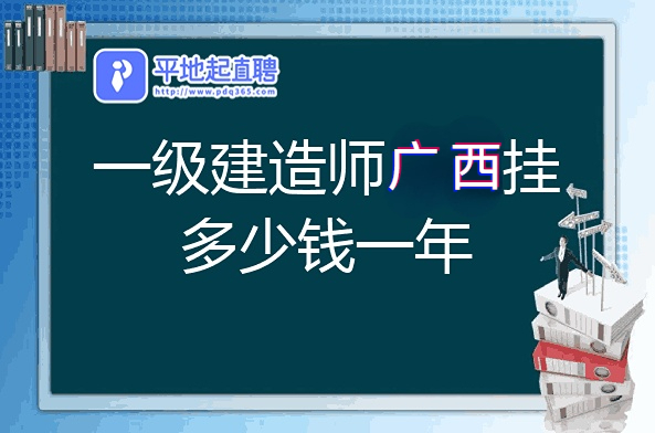 广西省一级建造师证书收益及挂证须知
