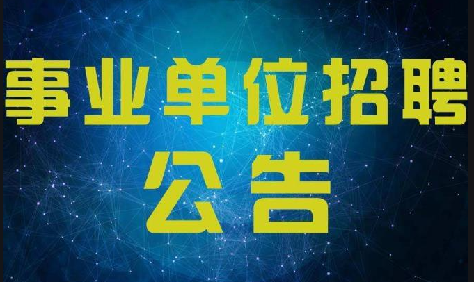 新疆招聘！新疆送变电有限公司多名施工员,国企单位招聘