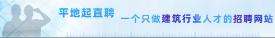 平地起建筑英才网招聘信息 平地起建筑英才网招聘信息
