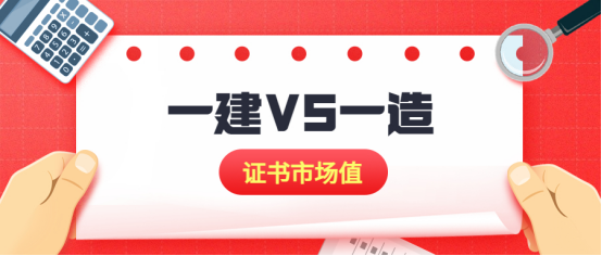 一建与一造：哪个证书更有含金量？