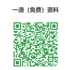 一建与一造：哪个证书更有含金量？