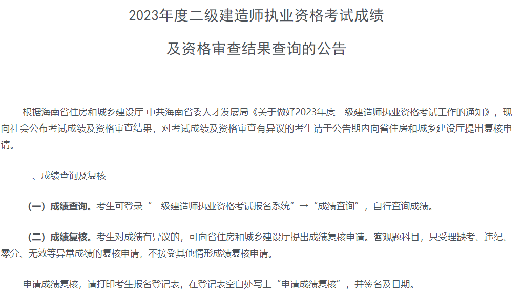 2023年海南省二建成绩公布！如何查询海南二建考试成绩？