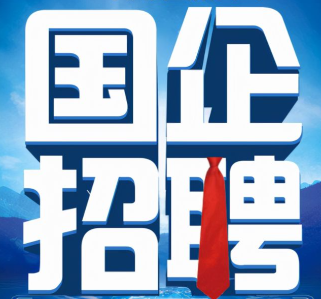 2023国企招聘大专报名入口_达孜虎峰园林绿化有限公司招聘