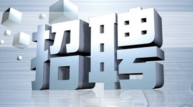 最新事业单位、国企招聘信息来了！都有哪些岗位快来了解？