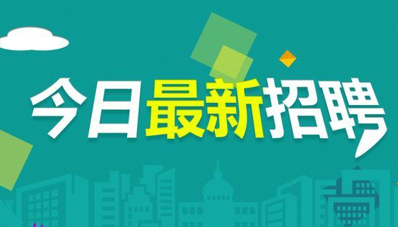 今天开始报名!邯郸这些国有企业招人~邯郸市康达房地产开发有限责任公司招聘信息
