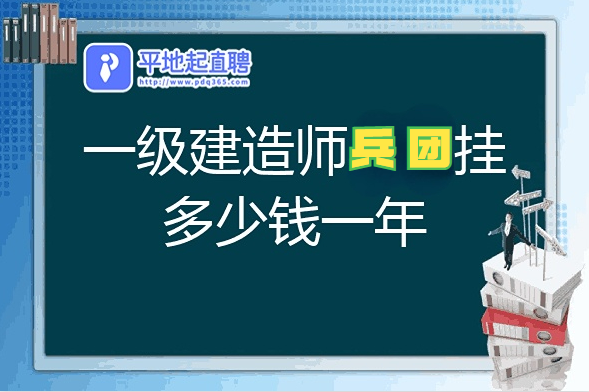 兵团一级建造师多少价格及挂证须知
