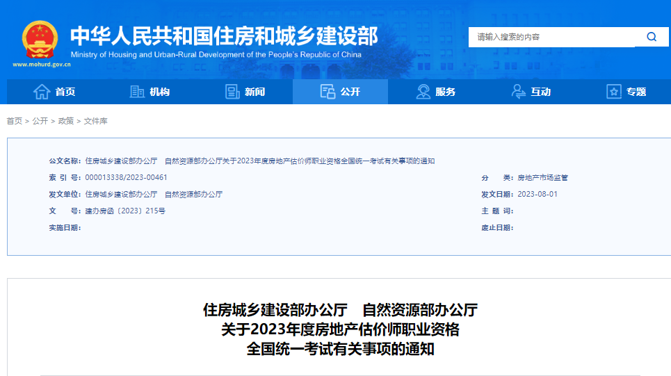 关于2023年度房地产估价师职业资格全国统一考试有关事项的通知