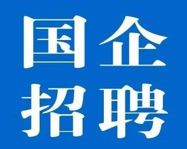 河北近期国企招聘公告~河北石焦自动化工程有限公司公告