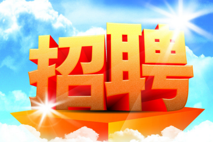 【国企招聘】这肯定是你想要的工作~河北省电力建设第二工程公司招聘公告