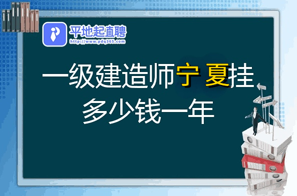 宁夏省一级建造师多少价格及挂证须知