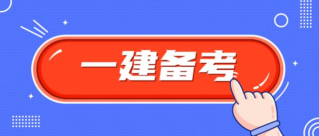 2023年一级建造师最后一个月该怎么冲刺呢