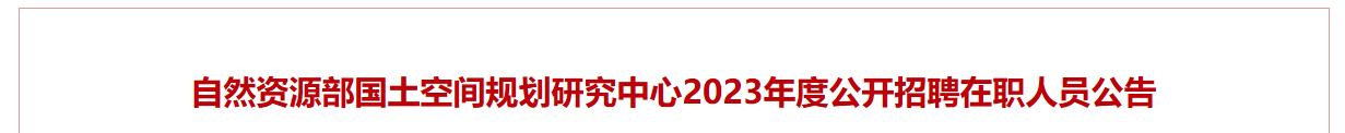 自然资源部国土空间规划研究中心2023年度公开招聘在职人员公告_国企招聘信息_求职找工作