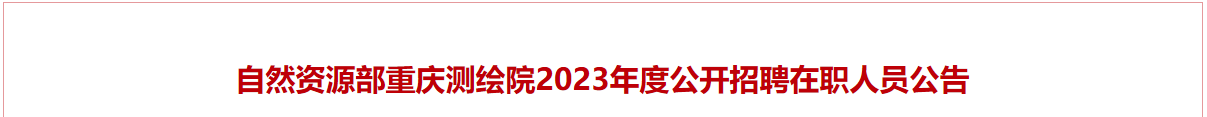 自然资源部重庆测绘院2023年度公开招聘在职人员公告_国企招聘信息_求职找工作