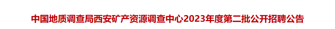中国地质调查局西安矿产资源调查中心2023年度第二批公开招聘公告_国企招聘信息_求职找工作